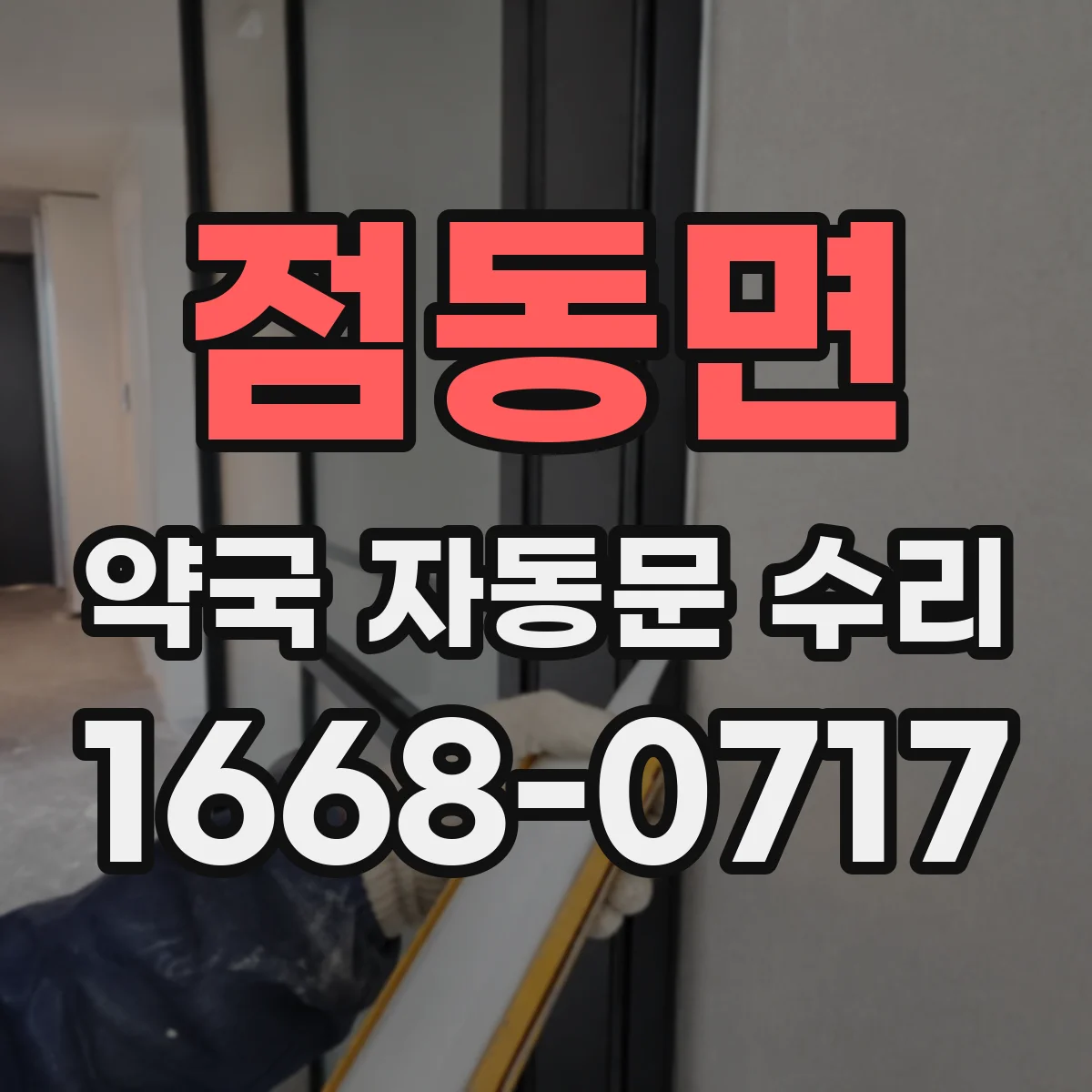 점동면 약국 자동문 수리