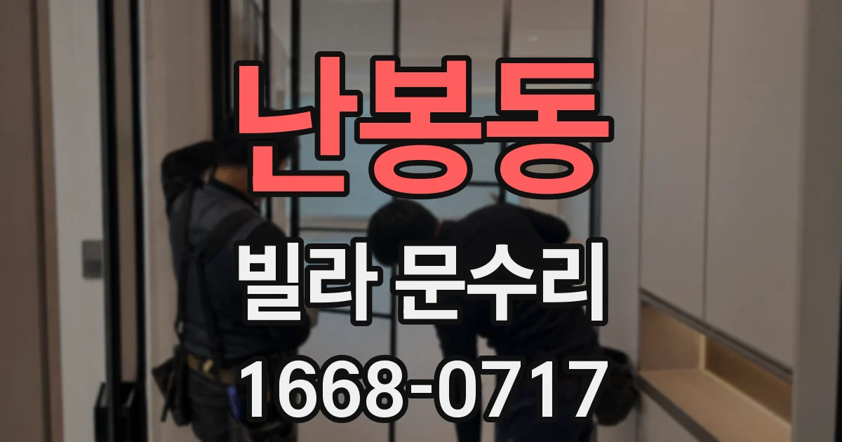 난봉동 빌라 문수리