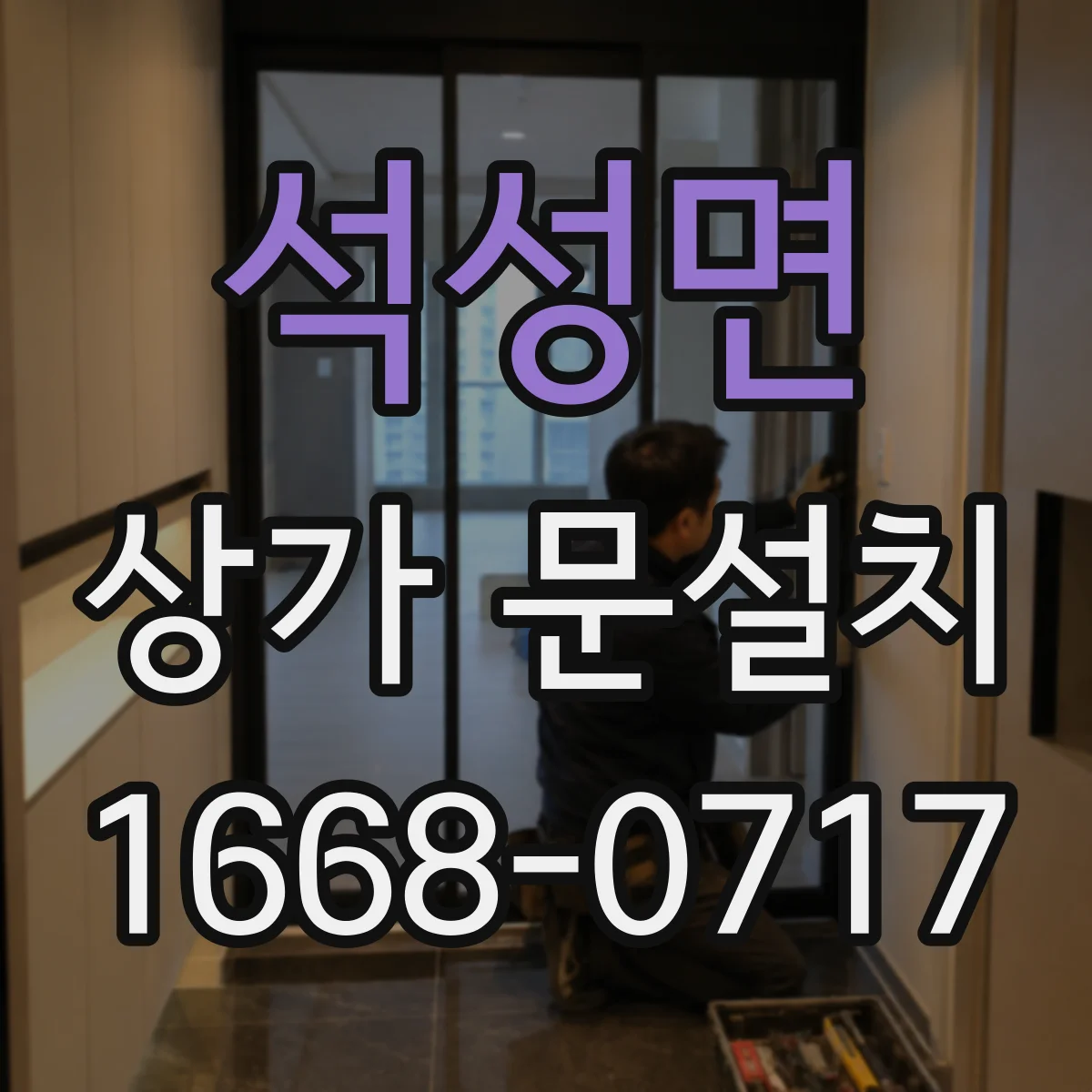 석성면 상가 문설치