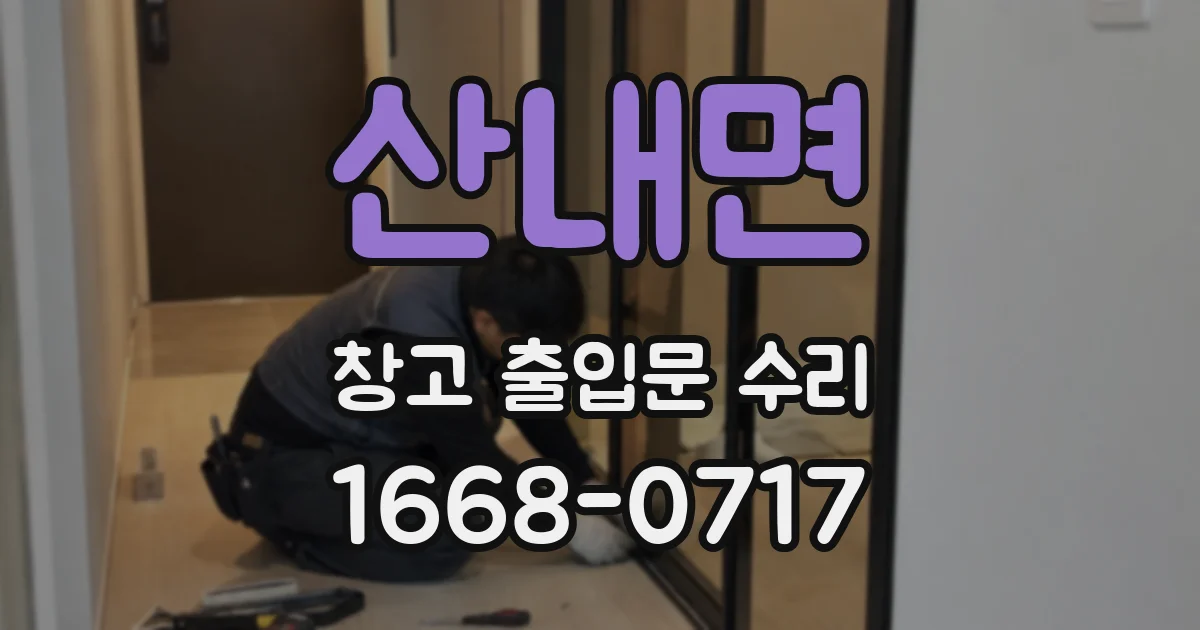 산내면 창고 출입문 수리