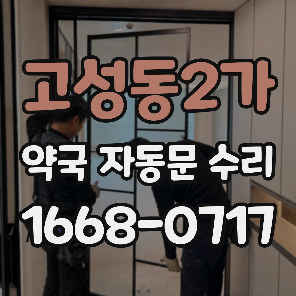 고성동2가 약국 자동문 수리