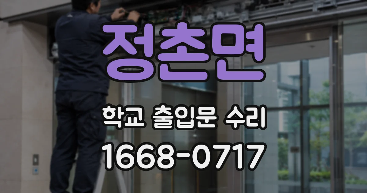 정촌면 학교 출입문 수리