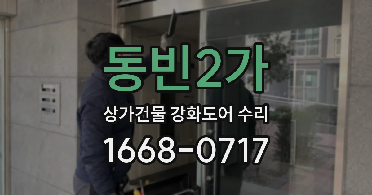 동빈2가 상가건물 강화도어 수리