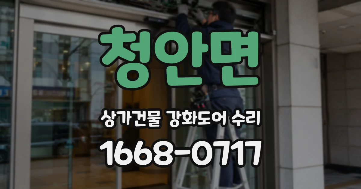 청안면 상가건물 강화도어 수리