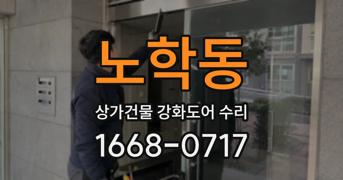 노학동 상가건물 강화도어 수리