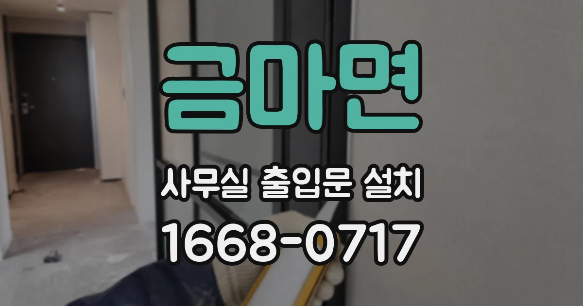 금마면 사무실 출입문 설치