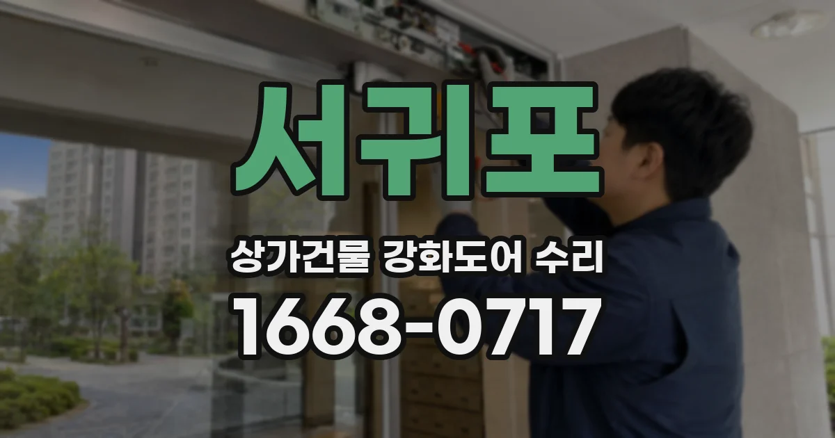 서귀포 상가건물 강화도어 수리