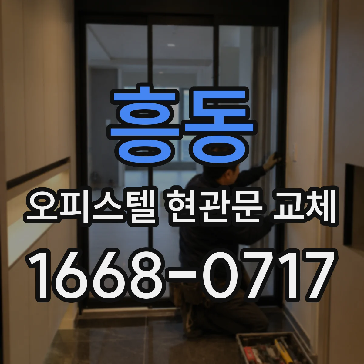 흥동 오피스텔 현관문 교체