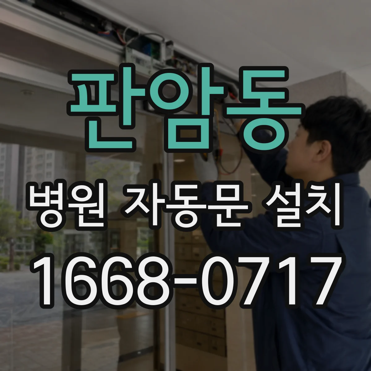 판암동 병원 자동문 설치