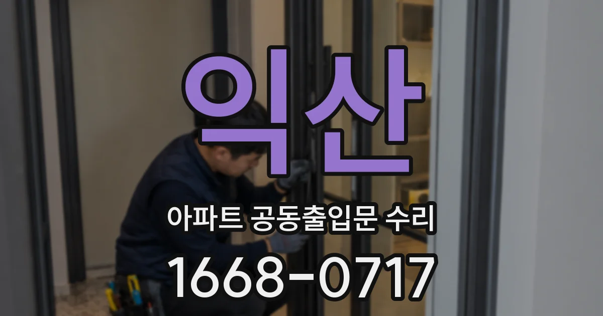 익산 아파트 공동출입문 수리