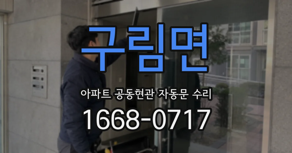 구림면 아파트 공동현관 자동문 수리