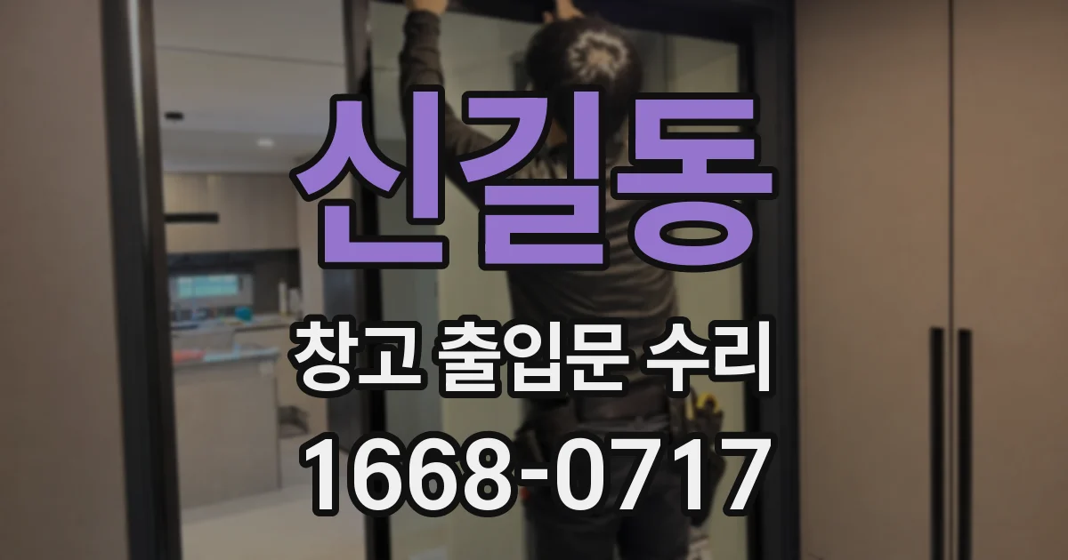신길동 창고 출입문 수리