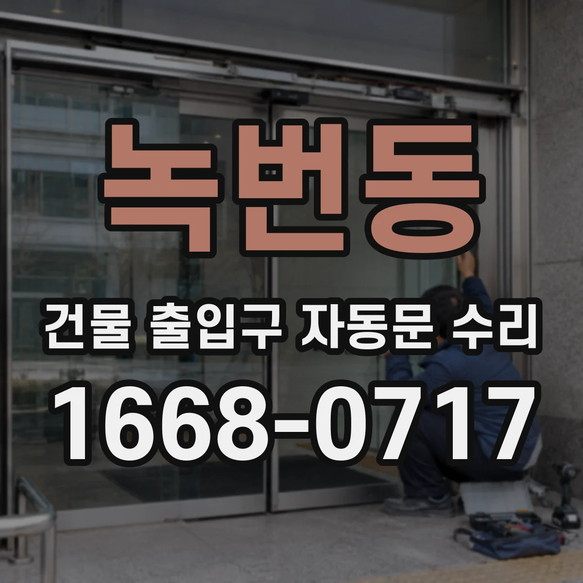 녹번동 건물 출입구 자동문 수리