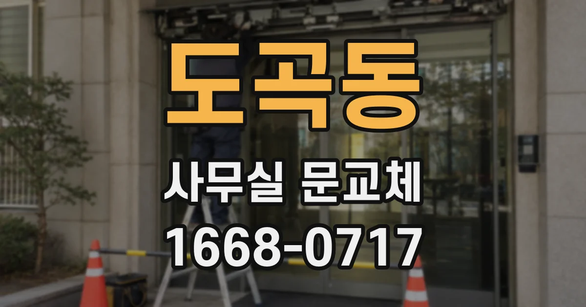 도곡동 사무실 문교체