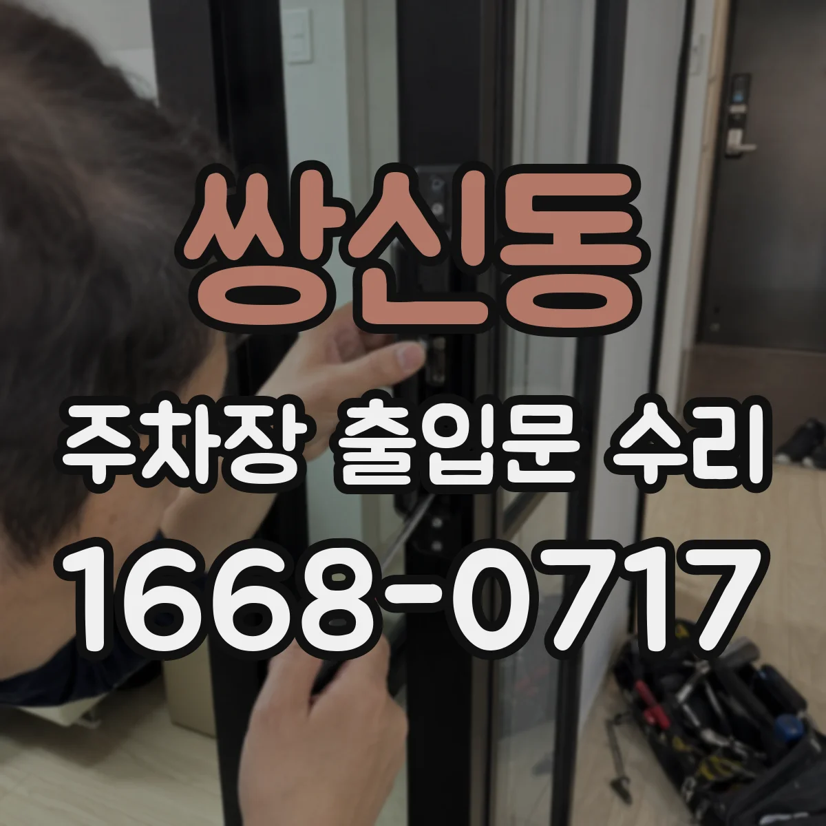 쌍신동 주차장 출입문 수리