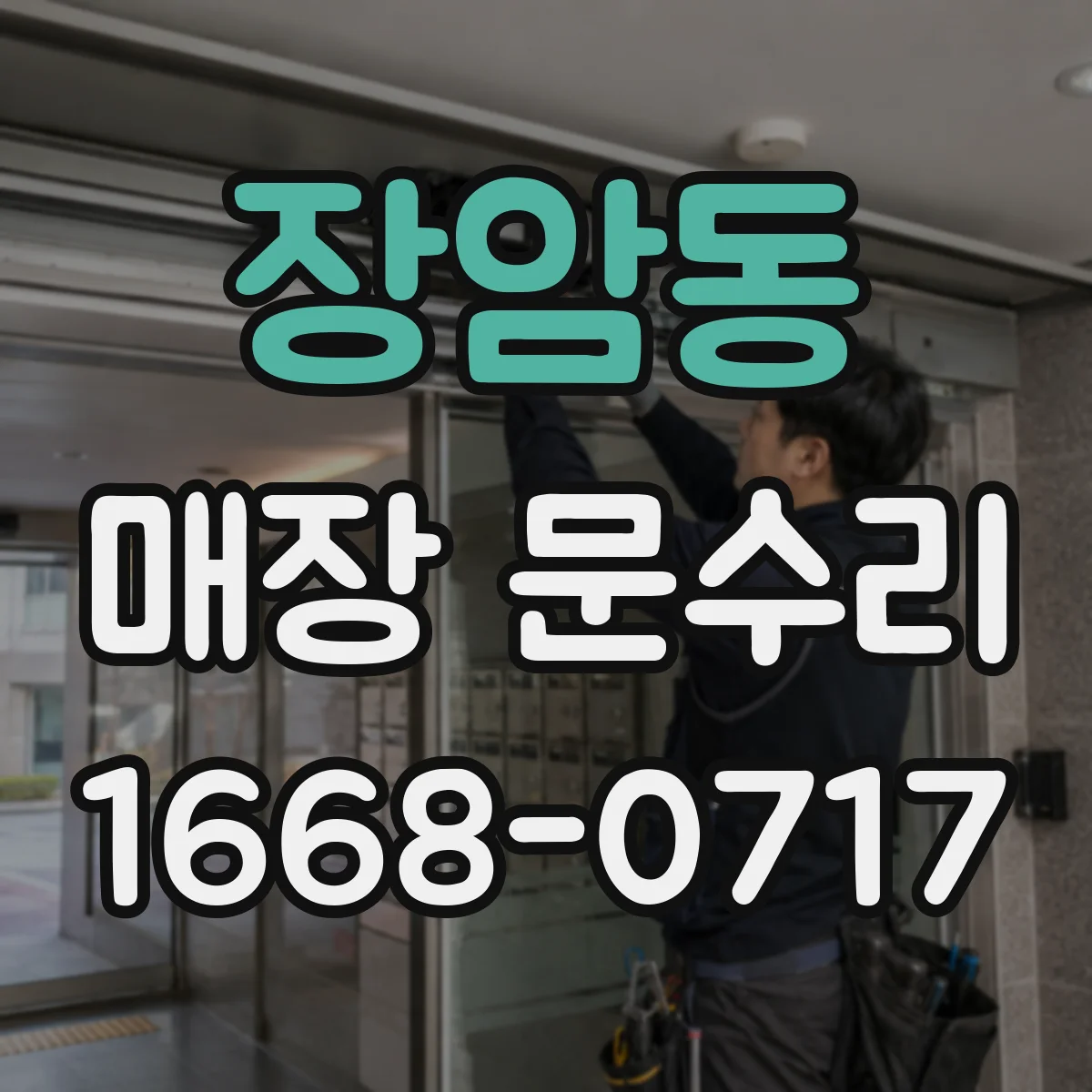 장암동 매장 문수리
