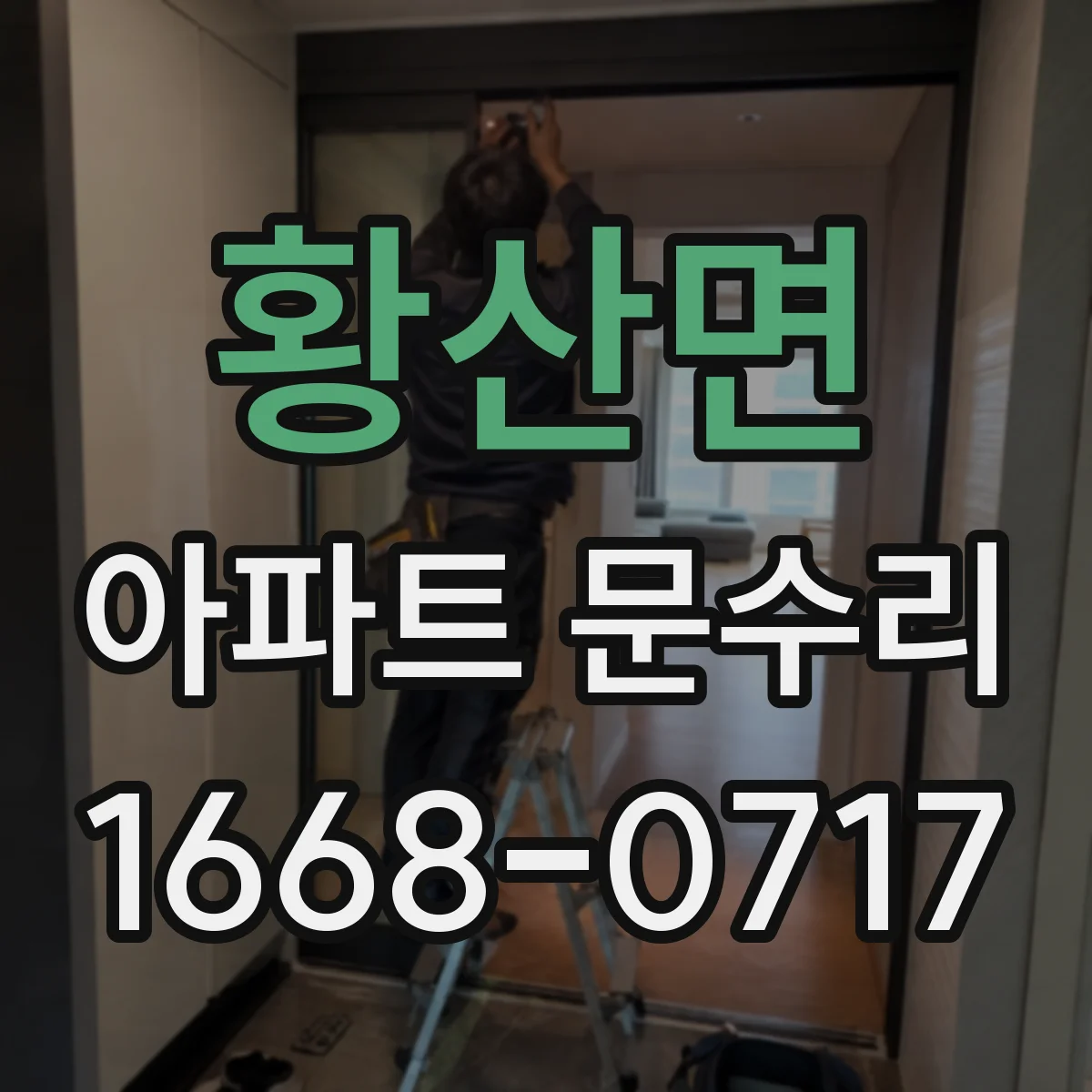 황산면 아파트 문수리 방문 닫히는 힘이 약할 때 경첩 조정