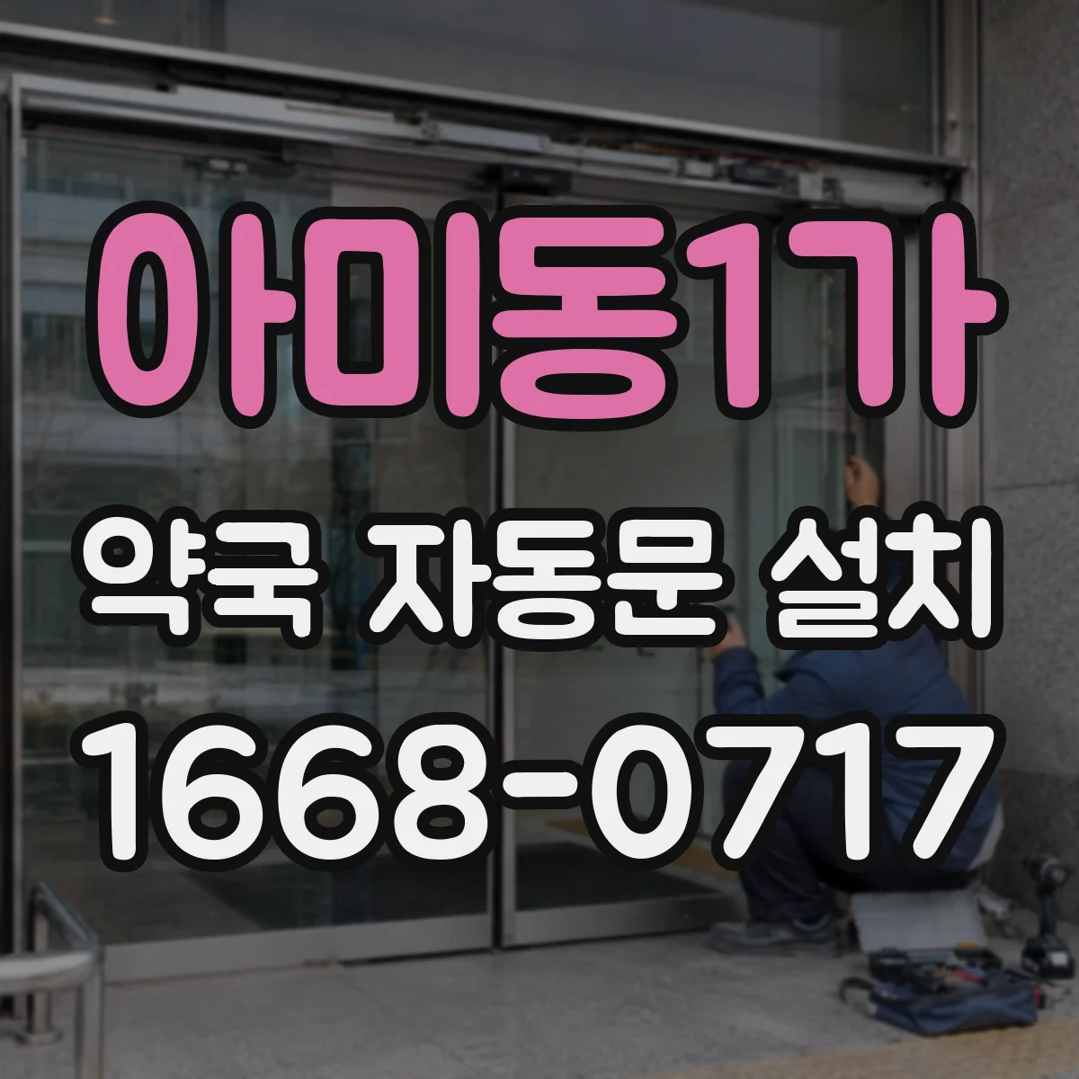 아미동1가 약국 자동문 설치