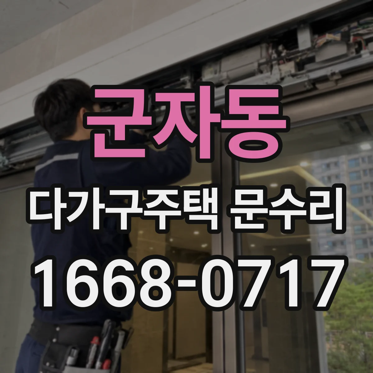 군자동 다가구주택 문수리