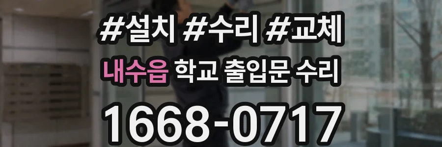 내수읍 학교 출입문 수리