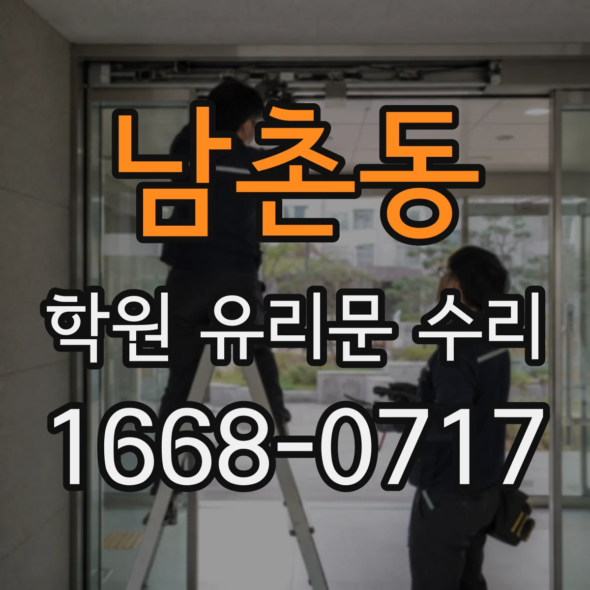 남촌동 학원 유리문 수리
