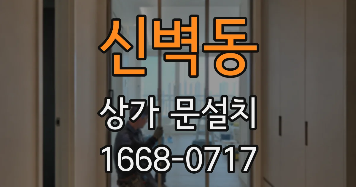 신벽동 상가 문설치