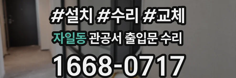 자일동 관공서 출입문 수리