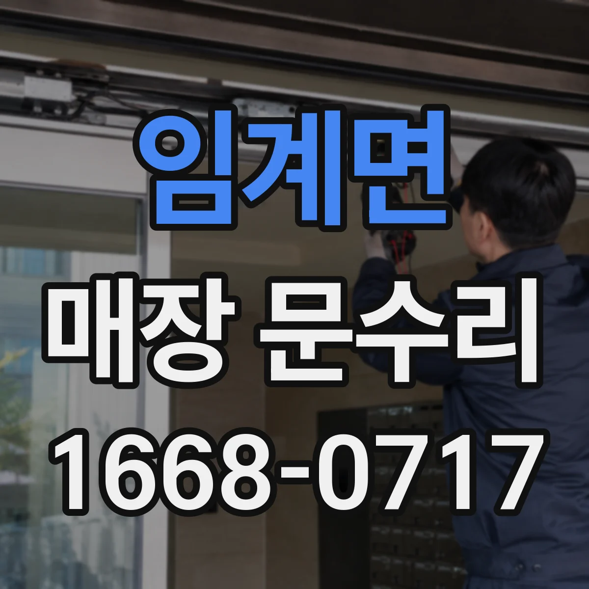 임계면 매장 문수리