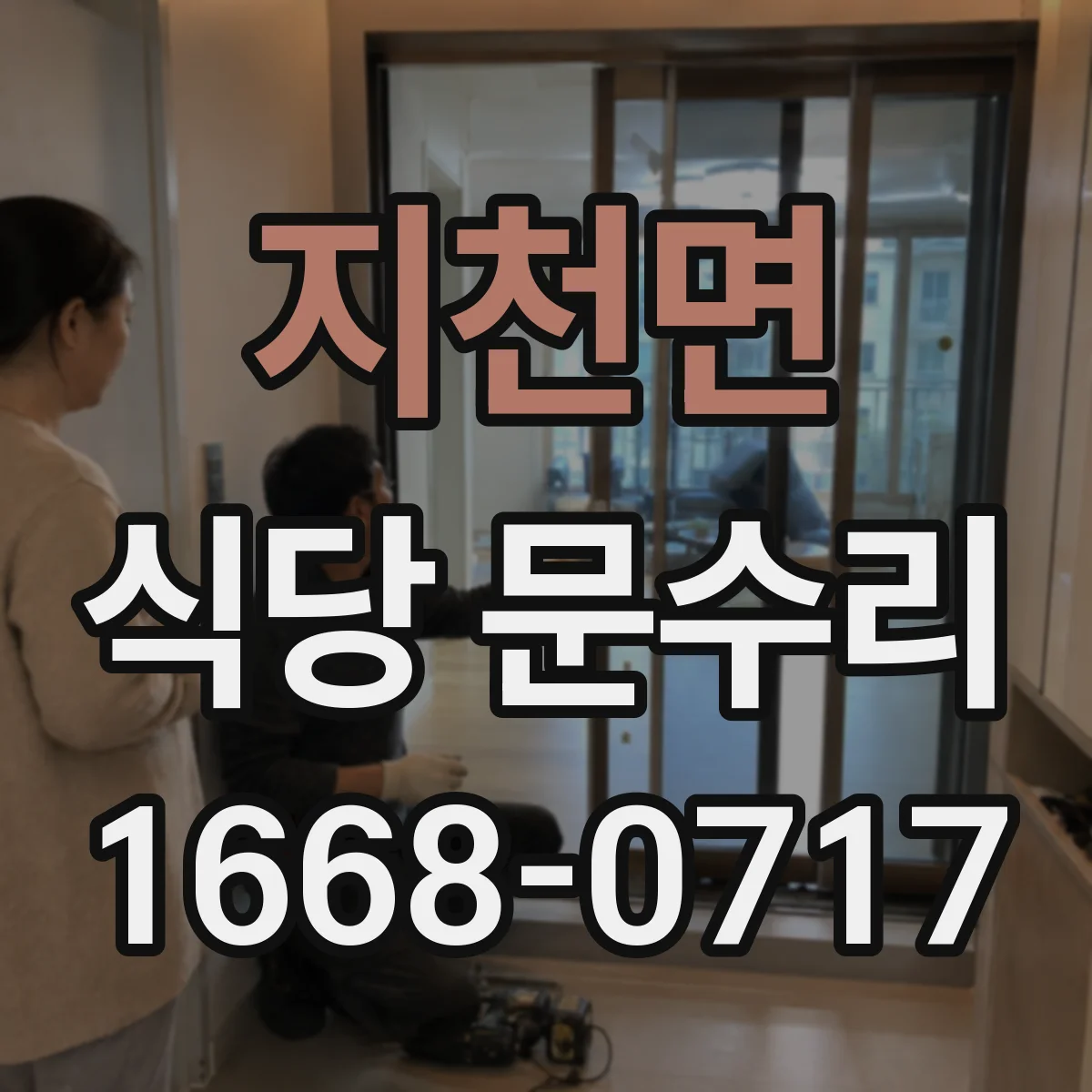 지천면 식당 문수리
