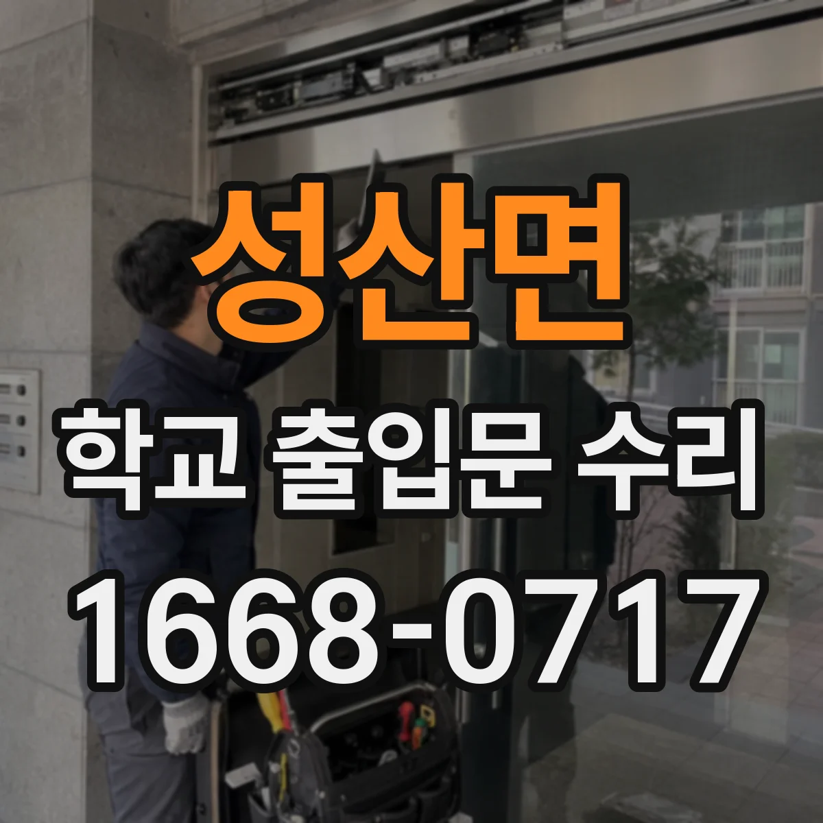 성산면 학교 출입문 수리