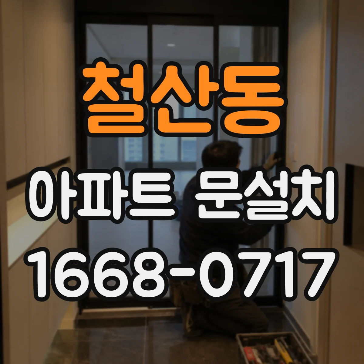 철산동 아파트 문설치