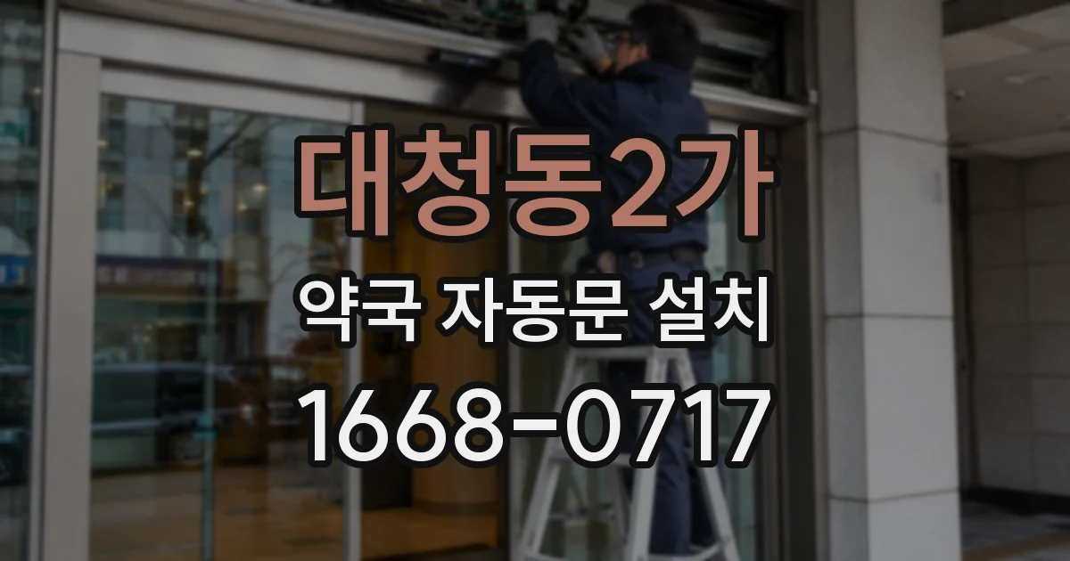 대청동2가 약국 자동문 설치