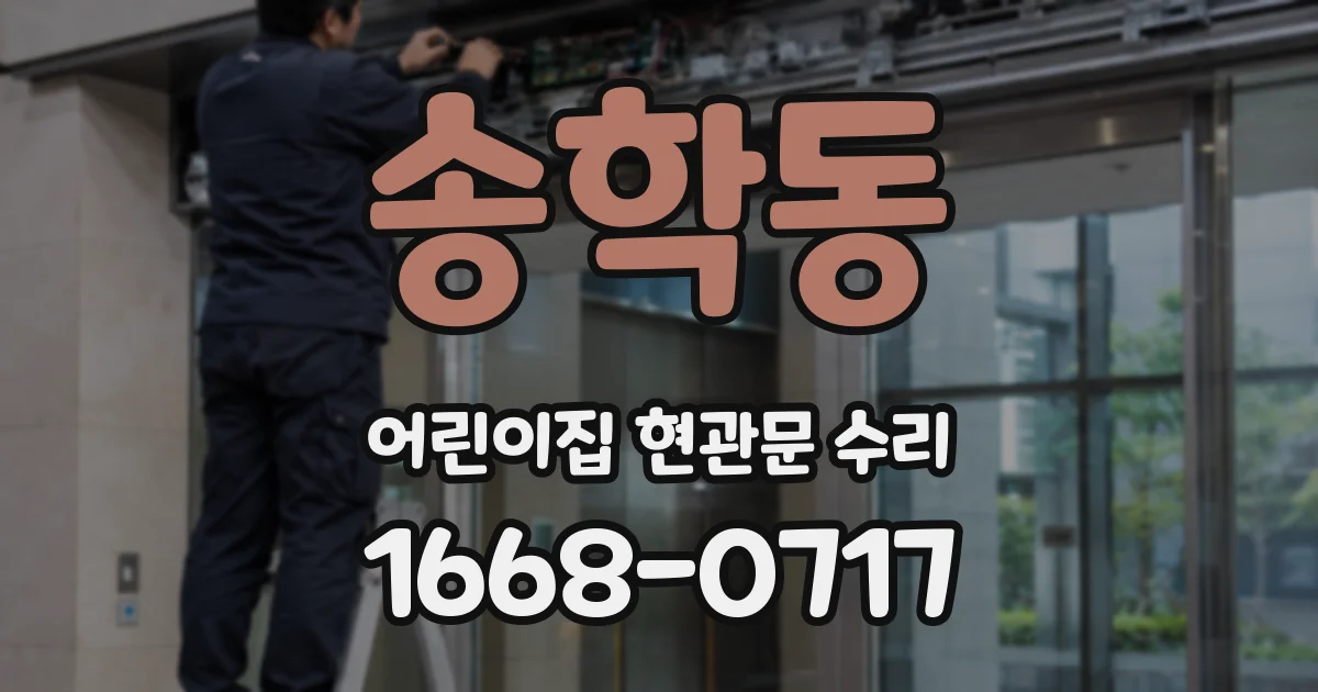 송학동 어린이집 현관문 수리