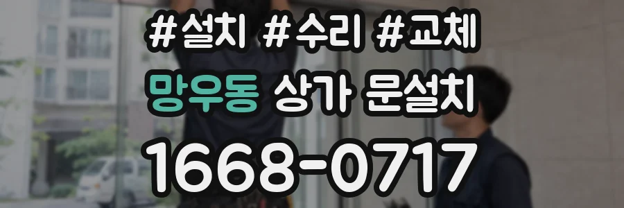 망우동 상가 문설치