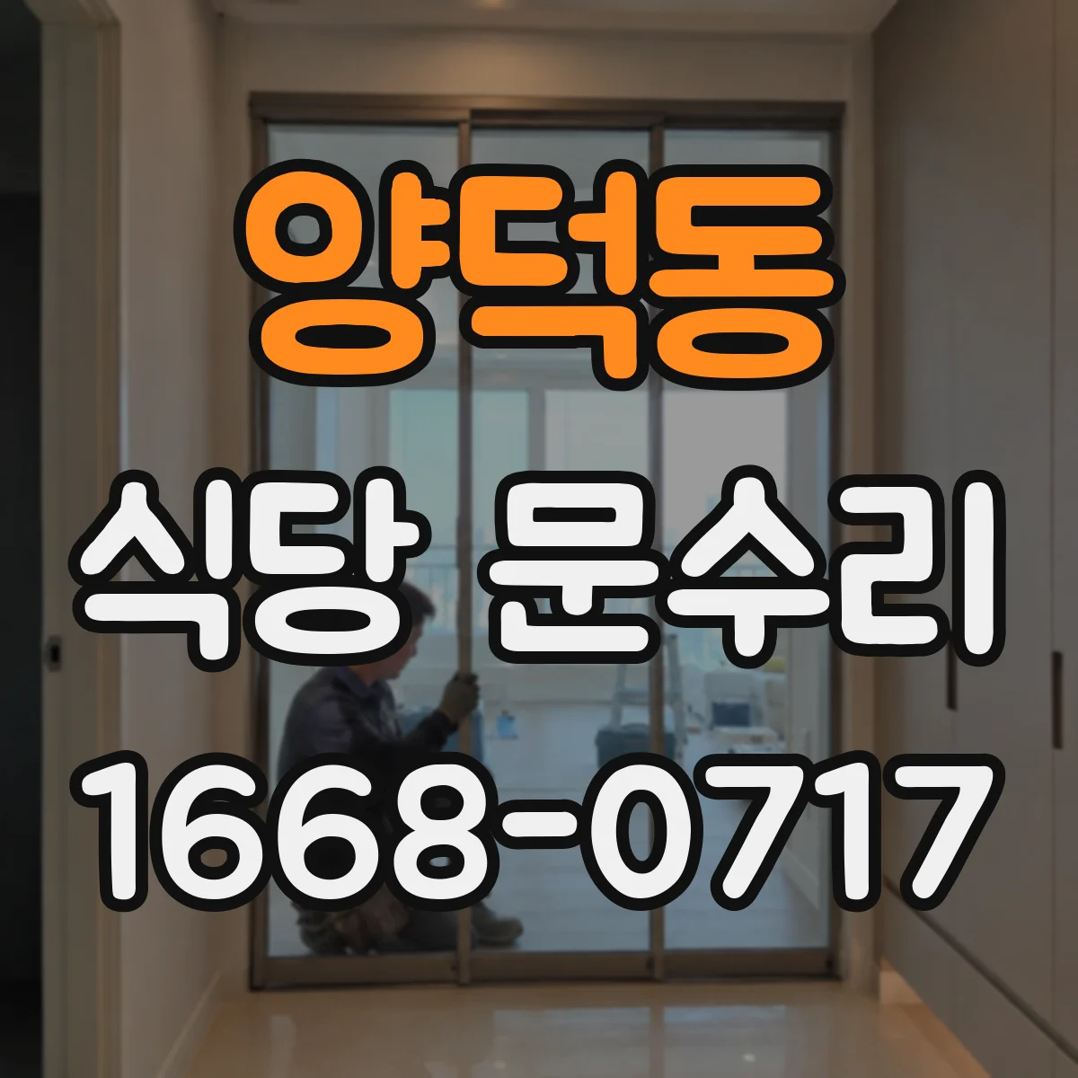 양덕동 식당 문수리