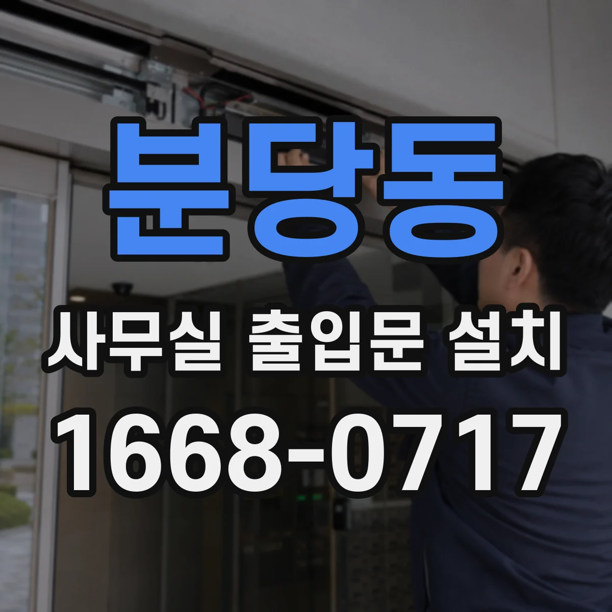 분당동 사무실 출입문 설치