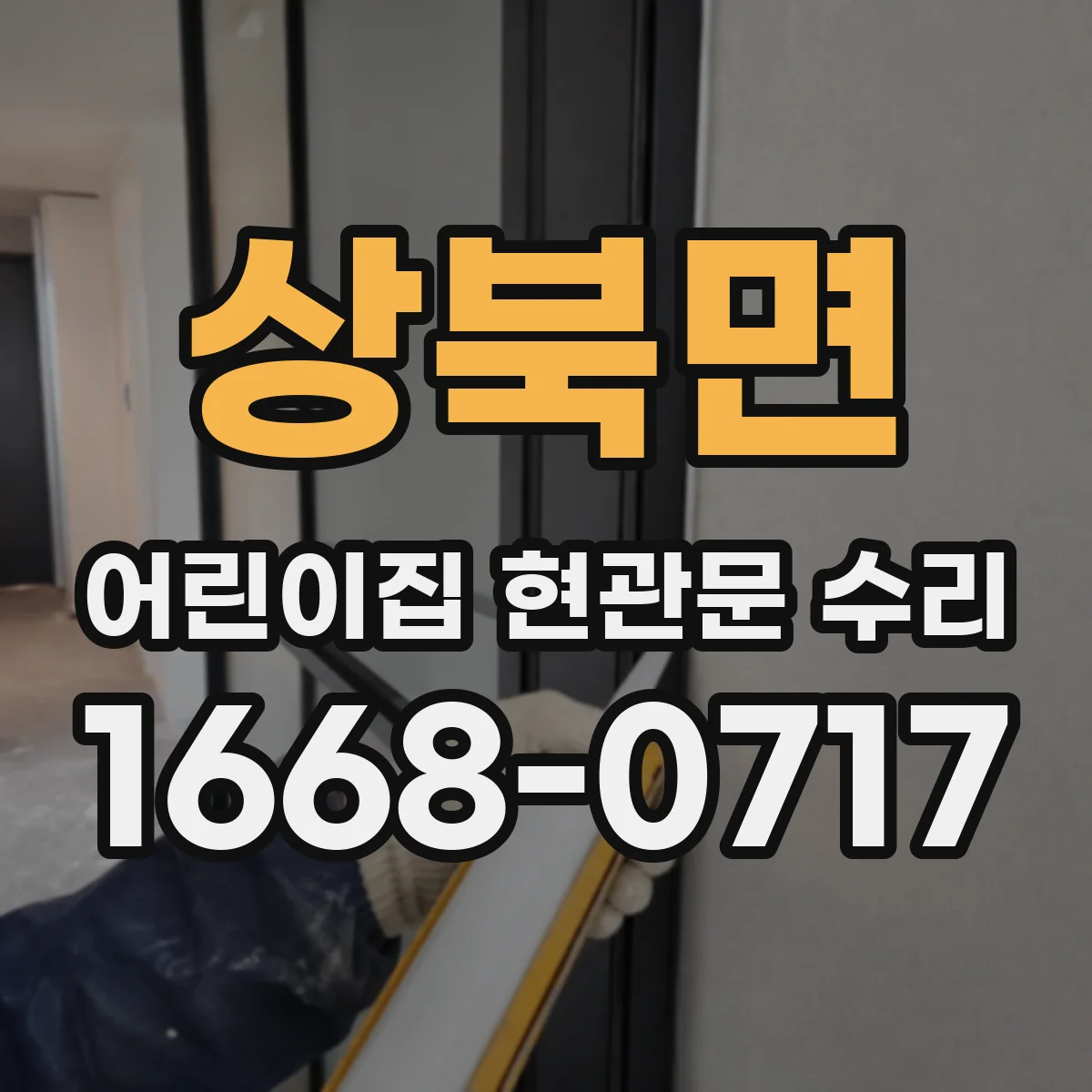 상북면 어린이집 현관문 수리
