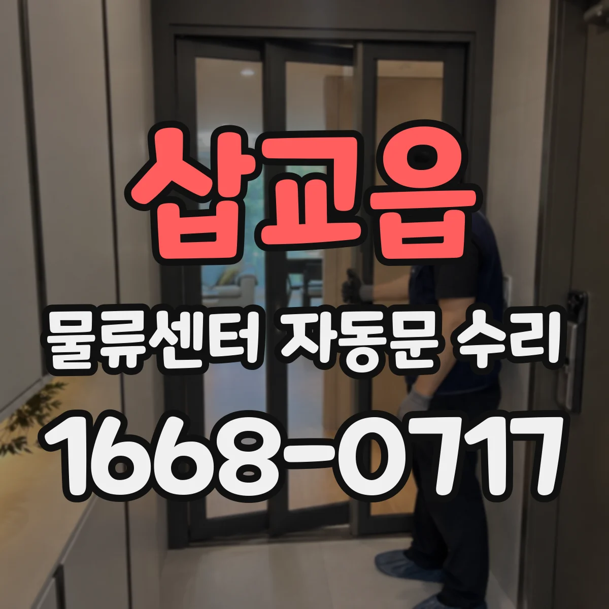 삽교읍 물류센터 자동문 수리
