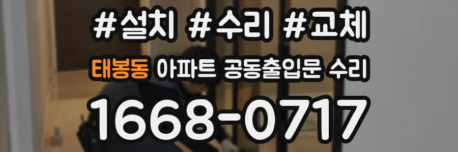 태봉동 아파트 공동출입문 수리