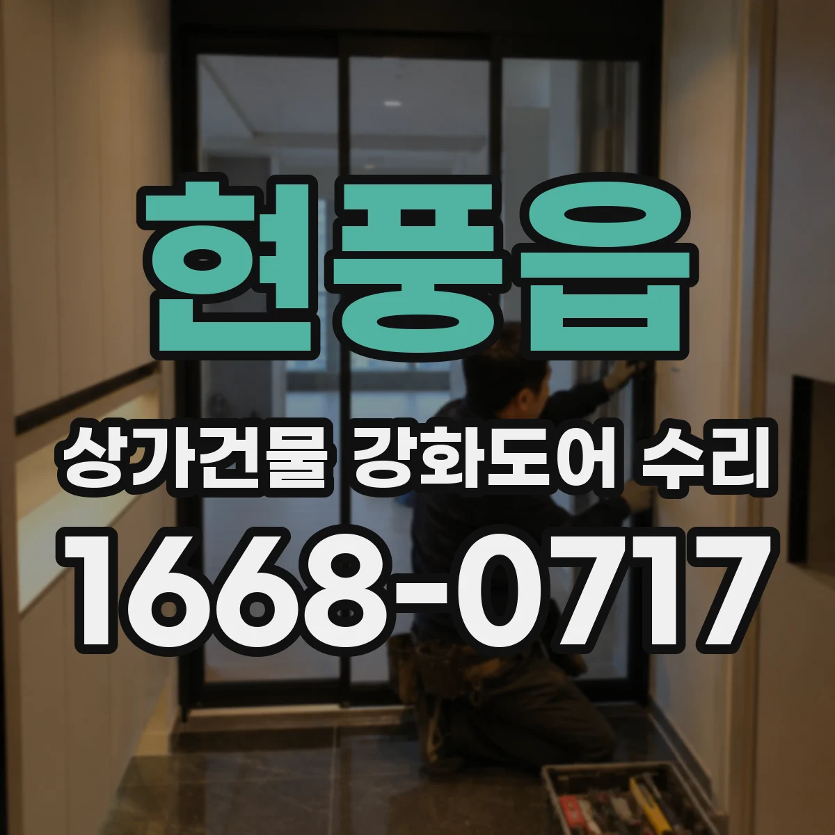 현풍읍 상가건물 강화도어 수리