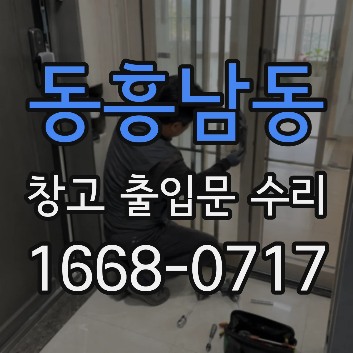 동흥남동 창고 출입문 수리