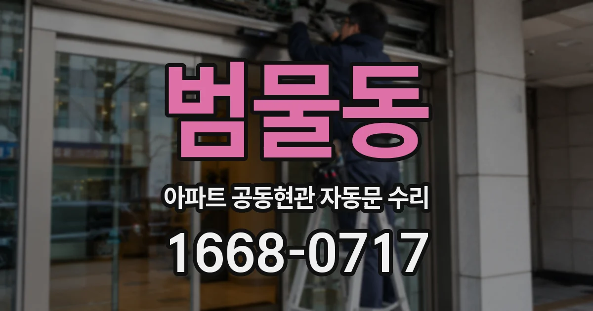 범물동 아파트 공동현관 자동문 수리