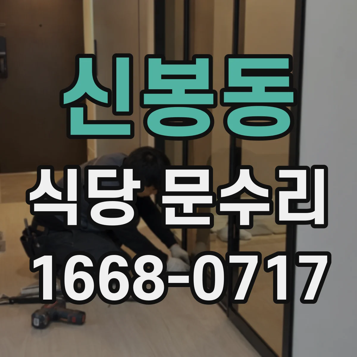 신봉동 식당 문수리