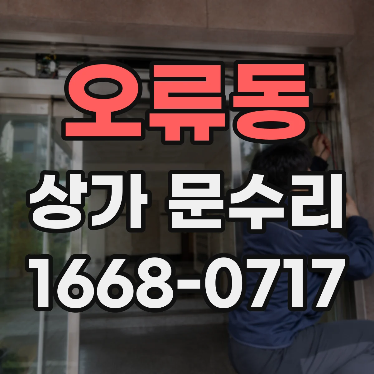 오류동 상가 문수리