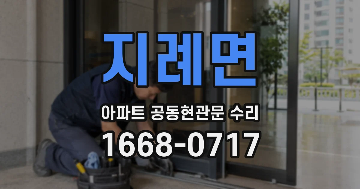 지례면 아파트 공동현관문 수리