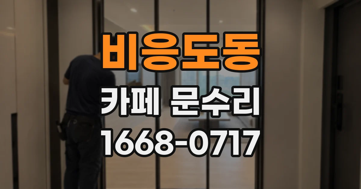 비응도동 카페 문수리
