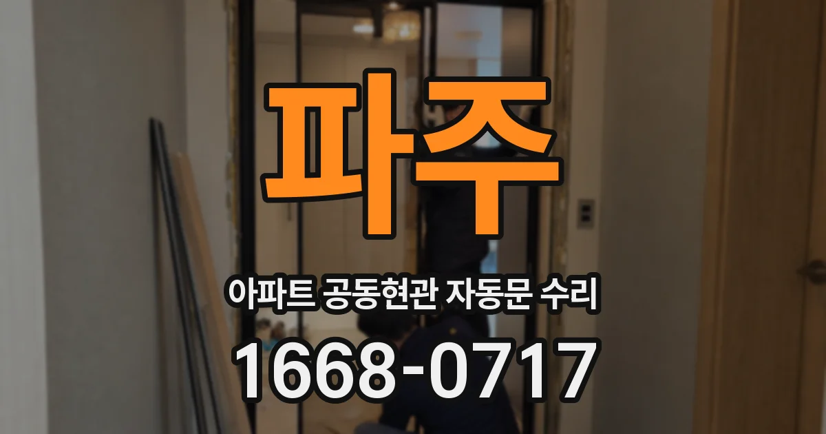 파주 아파트 공동현관 자동문 수리