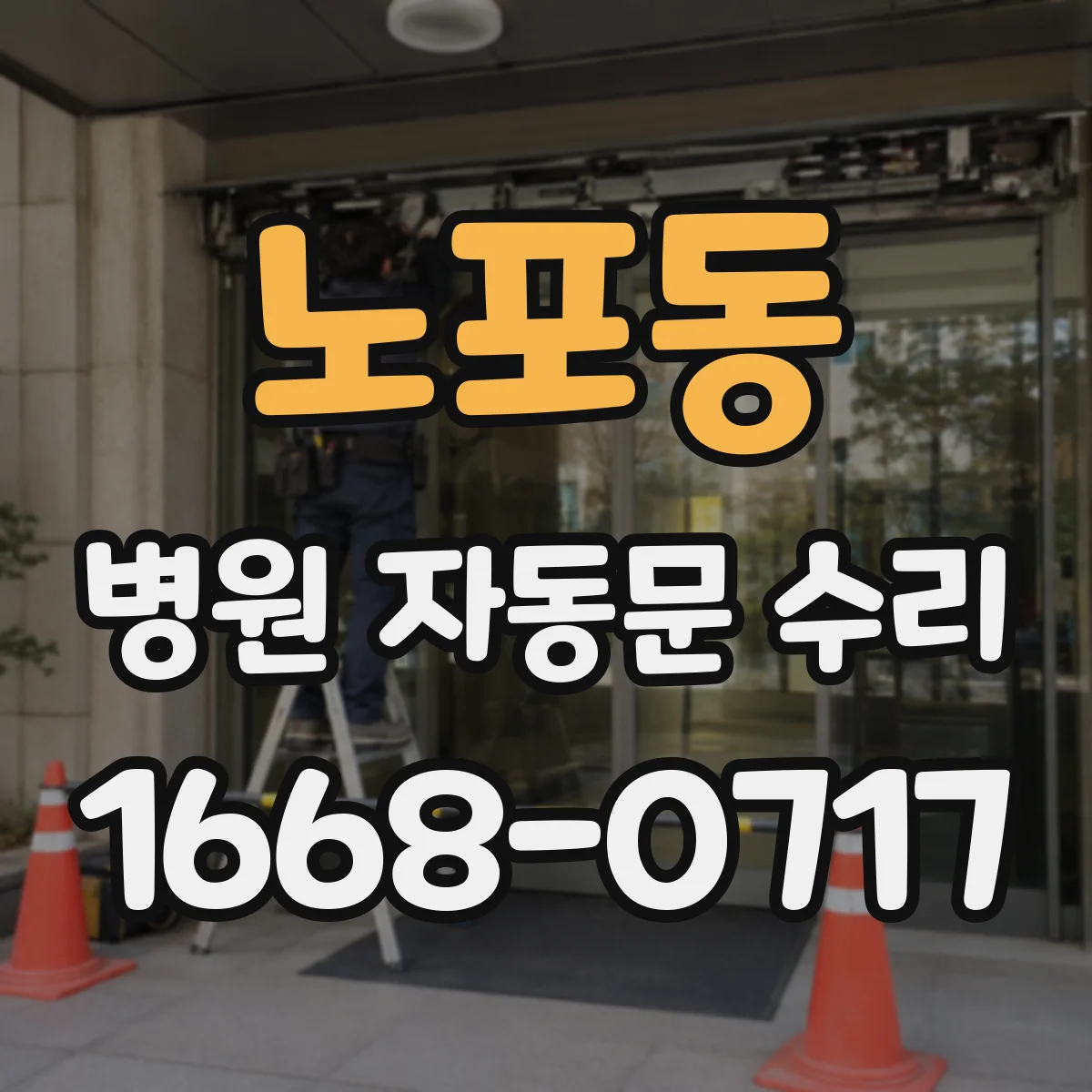 노포동 병원 자동문 수리