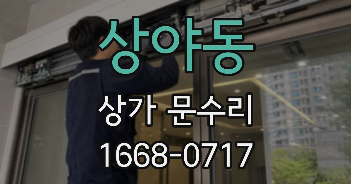 상야동 상가 문수리