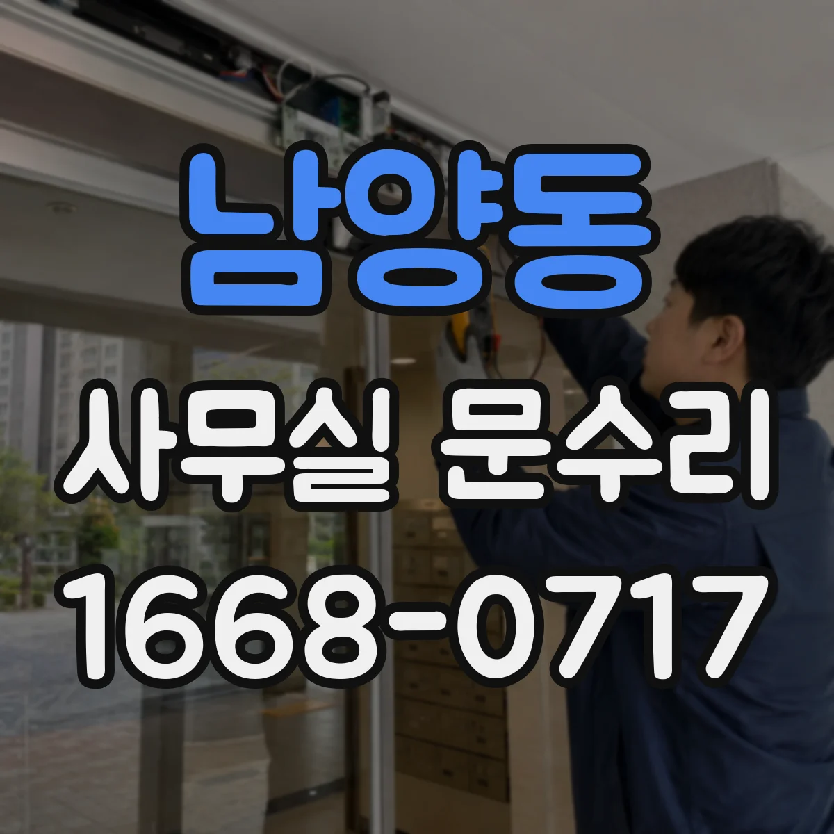 남양동 사무실 문수리